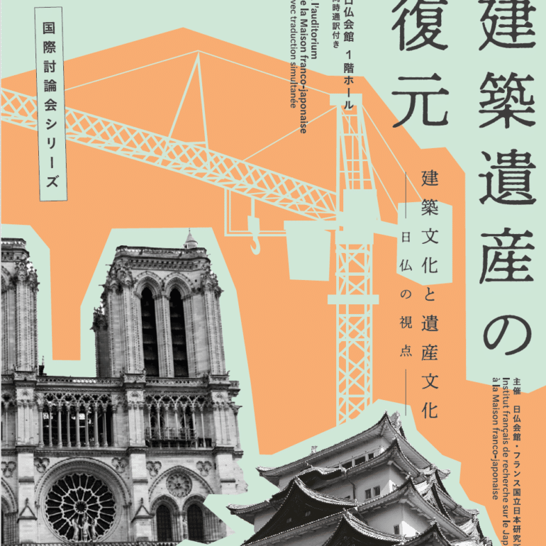 Conférence-débat – Restauration, adaptation et modernisation du patrimoine français sinistré par la guerre (1940-1981)